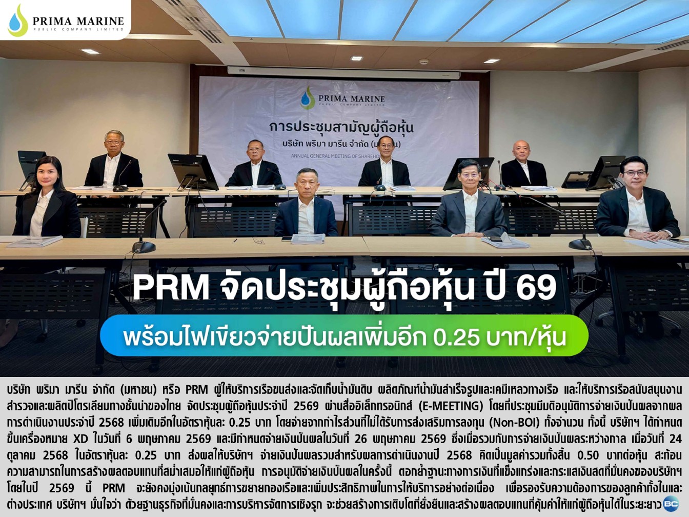 PRM จัดประชุมผู้ถือหุ้น ปี 69 ไฟเขียวจ่ายปันผลเพิ่ม 0.25 บาท/หุ้น
